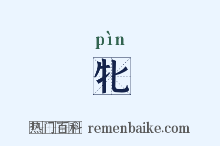 牝是什么意思的图片